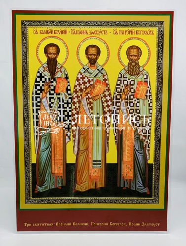 Икона "Трех святителей Василия Великого, Григория Богослова и Иоанна Златоуста "(ламинированная , 300х210 мм)