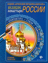Великие монастыри России. Сложные раскраски