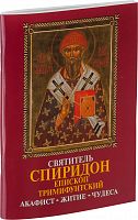 Святитель Спиридон, епископ Тримифунтский. Акафист, житие, чудеса.  (Данилов мужской м-рь)