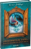 Хроники Нарнии. В 7 книгах