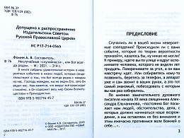 Неслучайные "случайности", или Бог всегда рядом