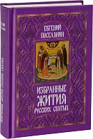 Избранные жития русских святых. Поселянин Е. (арт. 10794)