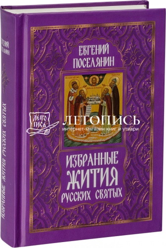 Избранные жития русских святых. Поселянин Е. (арт. 10794)