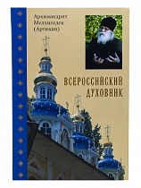 Всероссийский духовник. Воспоминания об архимандрите Иоанне (Крестьянкине)