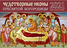 Православный перекидной календарь "Чудотворные иконы Пресвятой Богородицы" на 2021 год