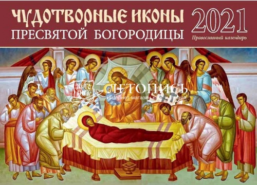 Православный перекидной календарь "Чудотворные иконы Пресвятой Богородицы" на 2021 год