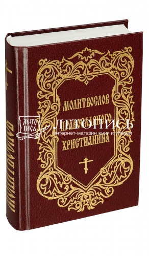 Молитвослов православного христианина (арт. 02480)