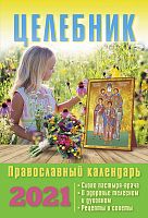 Православный календарь на 2021 год "Целебник" ( Святые о болезнях )