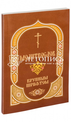 Молитвослов крупным шрифтом (арт. 07836)