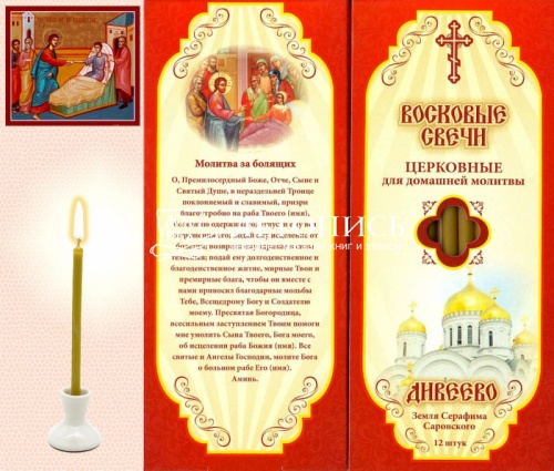 Восковые свечи для домашней молитвы За болящих, Дивеевские (Липовый Цвет)