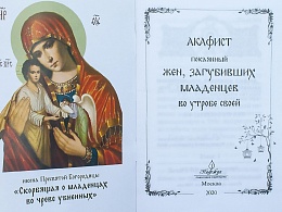 Акафист покаянный жен, загубивших младенцев во утробе своей