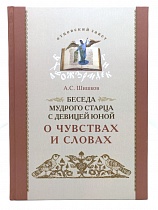 Беседа мудрого старца с девицей юной о чувствах и словах