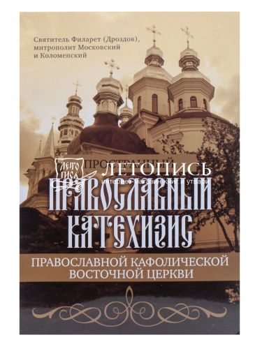Пространный православный катехизис Православной Кафолической Восточной Церкви фото 2