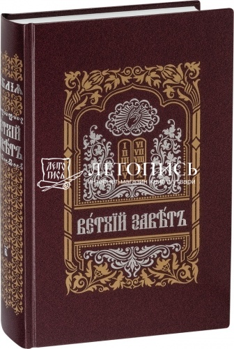 Ветхий Завет на церковнославянском языке (в 2-х томах) (арт. 09174) фото 4
