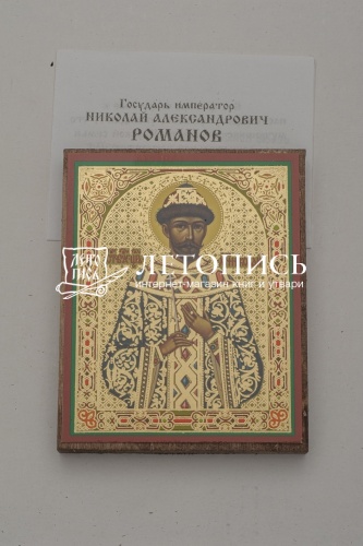 Икона "Святого страстотерпца Николая II" (на дереве с золотым тиснением, 80х60 мм) фото 2
