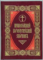 Православный богослужебный сборник