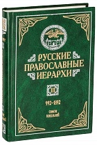 Русские православные иерархи. 992-1892 гг. В 3-х томах