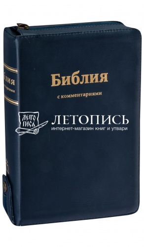 Библия в кожаном переплете на молнии, синодальный перевод, золотой обрез (арт.07954)