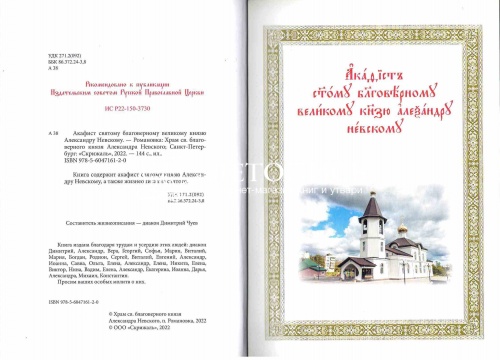 Акафист святому благоверному великому князю Александру Невскому (на церковнославянском языке) фото 3