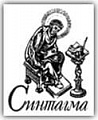 Синтагма