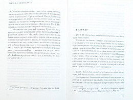 Жизнь с Евангелием. Комментарии к Евангелию от Матфея ( арт. 19051 )
