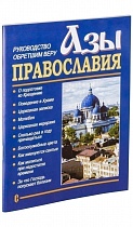 Азы Православия. Руководство обретшим Веру. 