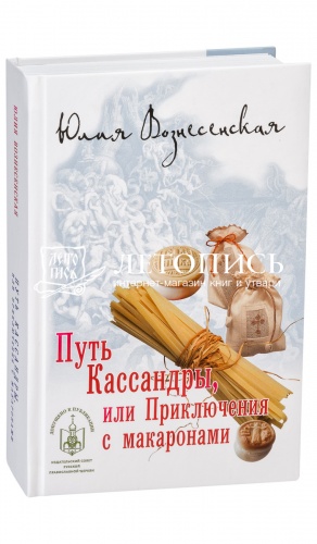 Путь Кассандры, или Приключения с макаронами.