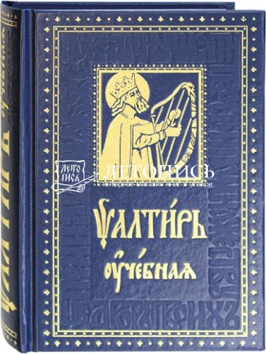 Псалтирь учебная на церковнославянском языке с параллельным переводом (арт. 06048)