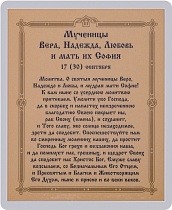 Икона "Святые мученицы Вера, Надежда, Любовь и мать их София" (ламинированная с золотым тиснением, 80х60 мм)
