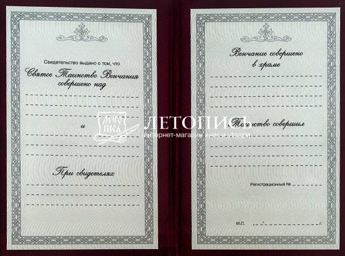 Свидетельство о Венчании (арт. 21497) фото 2