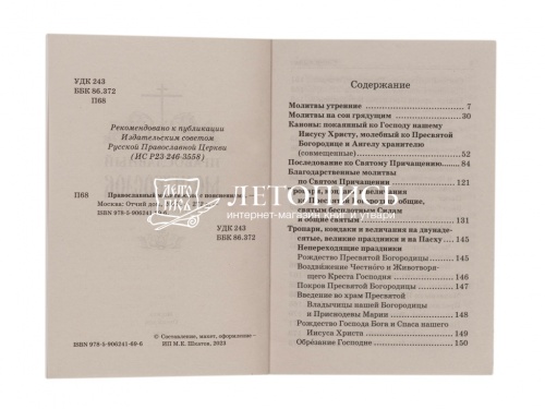 Православный молитвослов с пояснениями фото 2