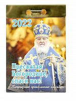 Отрывной Патриарший календарь на 2022 год "Пресвятая Богородице, спаси нас!"