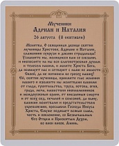 Икона "Святые мученики Адриан и Наталия" (ламинированная с золотым тиснением, 80х60 мм)