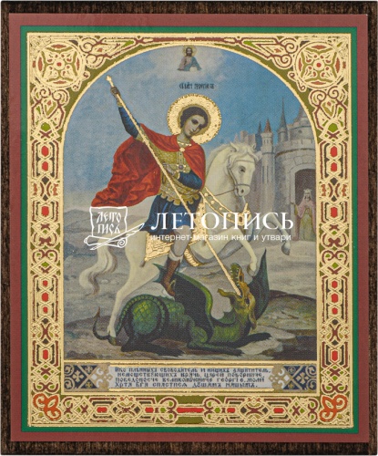 Икона "Святой великомученник Георгий Победоносец" (на дереве с золотым тиснением, 80х60 мм)