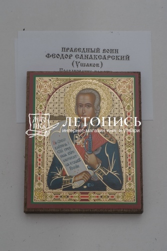 Икона "Святой праведный воин Федор Ушаков" (на дереве с золотым тиснением, 80х60 мм) фото 2