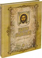Святое Евангелие. Крупным шрифтом (арт. 15387)