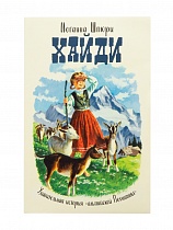 Хайди: Удивительная история "альпийской Поллианны"