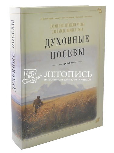 Духовные посевы. Духовно-нравственное чтение для народа, школы и семьи