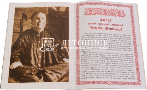 Акафист и житие святой праведной блаженной Матроны Московской фото 2