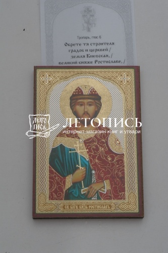 Икона "Святой благоверный Князь Великоморавский Ростислав" (оргалит, 90х60 мм) фото 3