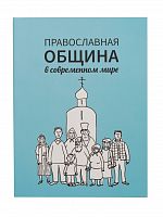 Православная община в современном мире
