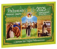 Радонежа тихий свет. С житием преподобного Сергия Радонежского. Православный перекидной календарь на 2025 год