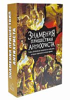 Знамения пришествия антихриста. Тайны библейских пророчеств, которые совершатся в конце времен