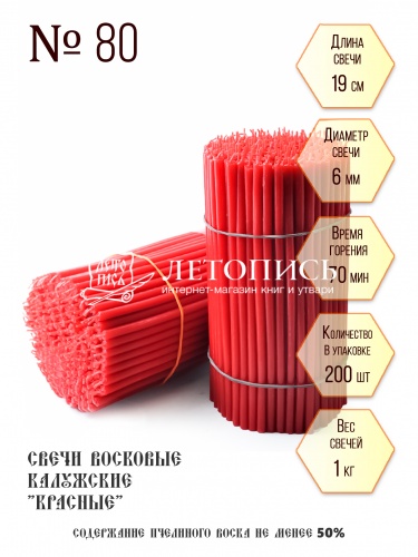 Красные восковые свечи "Калужские" № 80 - 1 кг, 200 шт., станочные