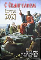Православный календарь на 2021 год "С Евангелием" (Священное Писание в богослужебном круге Православной Церкви)