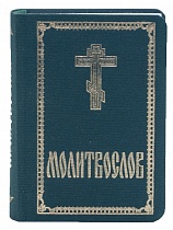 Молитвослов в тканевом переплете (Арт. 18923)