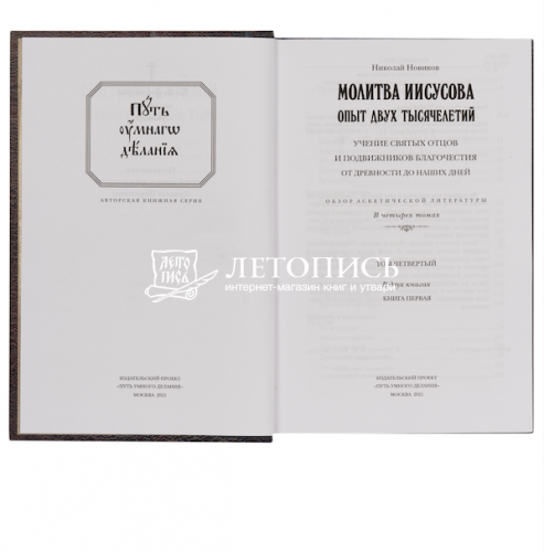 Путь умного делания. Молитва Иисусова. Опыт двух тысячелетий. Том 4 книга 1-я фото 2