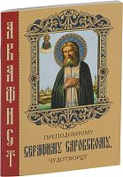 Акафист преподобному "Серафиму Саровскому чудотворцу" (арт. 14483)