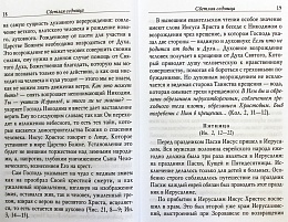 Евангельские беседы на каждый день года по церковным зачалам. Толкование на Евангелие