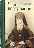 Чадо послушания. Книга о преподобном старце Иосифе Оптинском